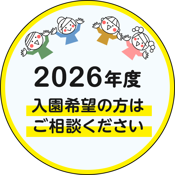 2026年度 入園希望の方はご相談ください